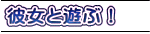彼女と遊ぶ！