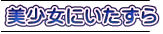 美少女にいたずら