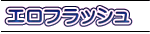 エロフラッシュ